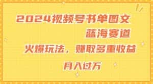 2024视频号书单图文蓝海赛道,火爆玩法,赚取多重收益,小白轻松上手,月入上万-优优云创网