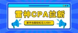 雷神拉新活动项目,操作简单,新手也能轻松日入100+【视频教程+后台开通】-优优云创网
