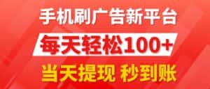 (11563期)手机刷广告新平台3.0,每天轻松100+,当天提现 秒到账-优优云创网
