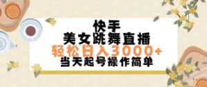 （11565期）快手美女跳舞直播，轻松日入3000+简单无脑-优优云创网