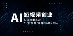 (11566期)AI短视频创业,实体流量实战,AI/短视频/直播/私域/团队-优优云创网