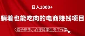 (11571期)躺着也能吃肉的电商赚钱项目,日入1000+,适合新手小白宝妈学生党工作室-优优云创网