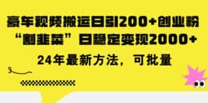 (11573期)豪车视频搬运日引200+创业粉,做知识付费日稳定变现5000+24年最新方法!-优优云创网