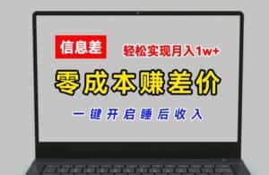 零成本赚差价,各大平台账号批发倒卖,一键开启睡后收入,轻松实现月入1w+-优优云创网