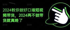2024教你做好口播短视频带货,2024再不做带货就真晚了-优优云创网