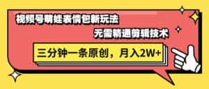 (11581期)视频号萌娃表情包新玩法,无需精通剪辑,三分钟一条原创视频,月入2W+-优优云创网