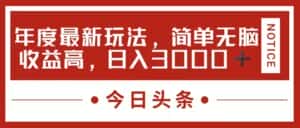 (11582期)今日头条新玩法,简单粗暴收益高,日入3000+-优优云创网