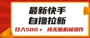 (11585期)最新快手“王牌竞速”自撸拉新,日入500+! 纯无脑机械操作,小…-优优云创网