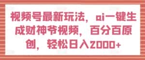 视频号最新玩法,ai一键生成财神爷视频,百分百原创,轻松日入2000+-优优云创网