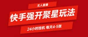 快手0粉开通聚星新玩法  挂机玩法自动规避 日赚500很轻松-优优云创网