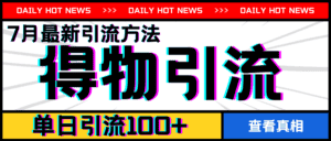 7月最新引方法，得物APP引流，单日引流100+-优优云创网