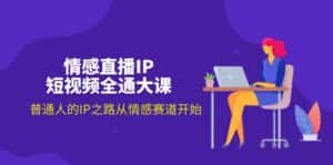 （11590期）情感直播IP短视频全通大课，普通人的IP之路从情感赛道开始（18节）-优优云创网