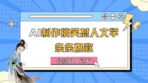(11594期)AI制作搞笑怼人文学 条条爆款 轻松月入过万-详细教程-优优云创网