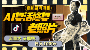 （11596期）暴热蓝海项目，AI复活修复老照片，流量大 变现快 一天收入1000+教程+素材-优优云创网