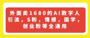 外面卖1680的AI数字人引流，S粉，情感，国学，创业粉等全通用-优优云创网