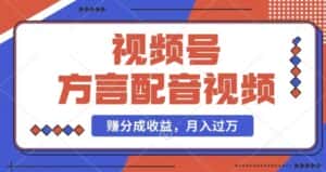 利用方言配音视频,赚视频号分成计划收益,操作简单,还有千粉号额外变现,每月多赚几千块钱-优优云创网
