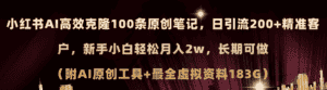 （11598期）小红书AI高效克隆100原创爆款笔记，日引流200+，轻松月入2w+，长期可做…-优优云创网