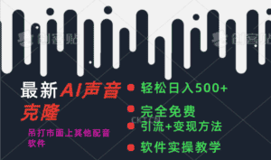 （11599期）最新AI配音软件，日入500+，碾压市面所有配音软件，完全免费-优优云创网