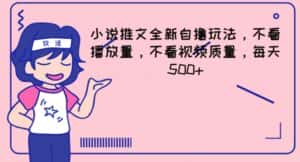 小说推文全新自撸玩法,不看播放量,不看视频质量,每天500+-优优云创网
