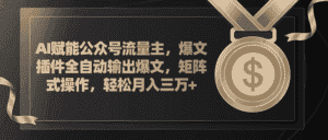 （11604期）AI赋能公众号流量主，插件输出爆文，矩阵式操作，轻松月入三万+-优优云创网