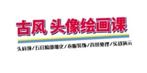 (11606期)古风-头像绘画课-2期:头肩颈/五官脸部细化/衣服装饰/背景处理/实战演示-优优云创网