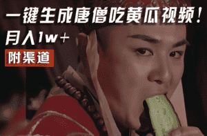 【情理之中，意料之外】火爆全网的唐僧吃黄瓜的视频！一键无脑生成，附渠道，月入1w+-优优云创网
