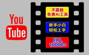AI工具玩转海外YouTube项目，不露脸，新手小白轻松上手，手把手教你月入1w+-优优云创网