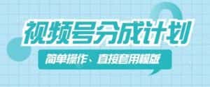 视频号分成计划新玩法，简单操作，直接着用模版，几分钟做好一个作品-优优云创网
