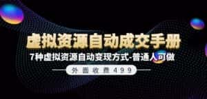 外面收费499《虚拟资源自动成交手册》7种虚拟资源自动变现方式-普通人可做-优优云创网