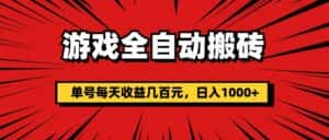 （11608期）游戏全自动搬砖，单号每天收益几百元，日入1000+-优优云创网