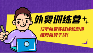 外贸训练营-浅到深,学得超快,拆解外贸的底层逻辑,打破你对外贸的固有认知!-优优云创网