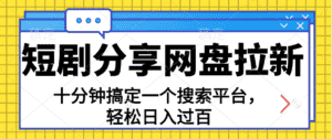 （11611期）分享短剧网盘拉新，十分钟搞定一个搜索平台，轻松日入过百-优优云创网