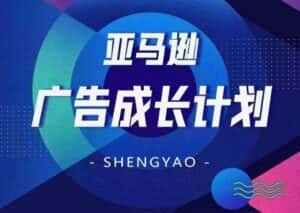 亚马逊广告成长计划,全面掌握广告矩阵搭建,开源节流,让你的流量来源多元化-优优云创网