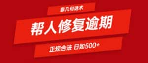 靠几句话术帮人解决逾期日入500＋ 看一遍就会 正规合法-优优云创网