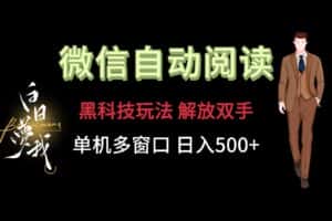 微信阅读,黑科技玩法,解放双手,单机多窗口日入500+-优优云创网