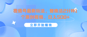 视频号最新玩法,替换法2分钟1个原创视频,日入500+-优优云创网
