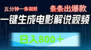 AI电影赛道，五分钟一条视频，条条爆款一键生成，日入800＋-优优云创网