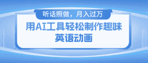 用免费AI工具制作火柴人动画，小白也能实现月入过万-优优云创网