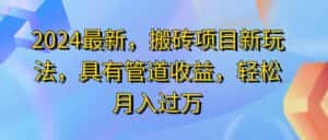 (11616期)2024最近,搬砖收益新玩法,动动手指日入300+,具有管道收益-优优云创网