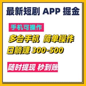 (11618期)最新短剧app掘金/日躺赚300到500/随时提现/秒到账-优优云创网