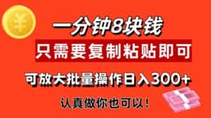 （11627期）1分钟做一个，一个8元，只需要复制粘贴即可，真正动手就有收益的项目-优优云创网