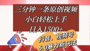 （11628期）三分钟一条原创视频，小白轻松上手，日入1500+-优优云创网