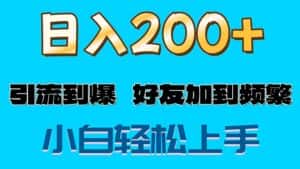 （11629期）s粉变现玩法，一单200+轻松日入1000+好友加到屏蔽-优优云创网