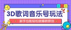 抖音3D歌词视频玩法：0粉挂载小程序，10分钟出成品，月收入万元-优优云创网