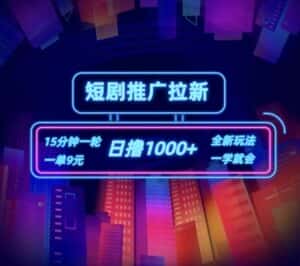 短剧推广自撸拉新,15分钟一单,一单9元,日撸1k+-优优云创网