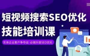 实体抖音搜索(抖音SEO)变现课,短视频搜索seo优化技能-优优云创网