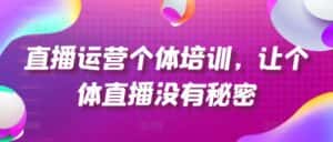 直播运营个体培训,让个体直播没有秘密,起号、货源、单品打爆、投流等玩法-优优云创网