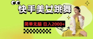 （11631期）快手-美女跳舞，简单无脑，轻轻松松日入2000+-优优云创网
