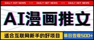 (11632期)手机也能做AI漫画推文,播放量20w+,新手玩家的福利,单日变现500+-优优云创网