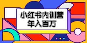 小红书内训营，底层逻辑/定位赛道/账号包装/内容策划/爆款创作/年入百万-优优云创网